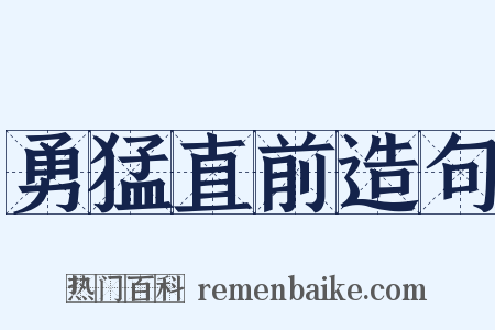 勇猛直前造句是什么意思的图片